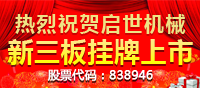 热烈祝贺半岛平台新三板挂牌上市