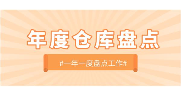 【动态】半岛平台开展年度仓库盘点工作